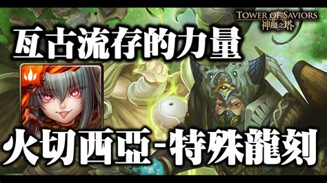 恆古曆法龍刻|【神魔之塔】亙古流存的力量 《伊邪那岐速刷